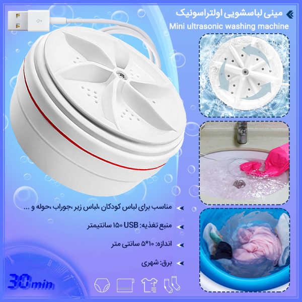 مینی لباسشویی سفری اولتراسونیک