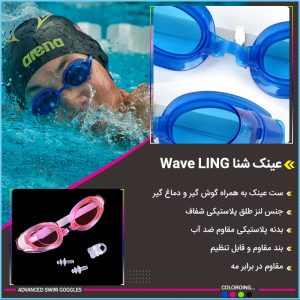 عینک شنا Wave LING