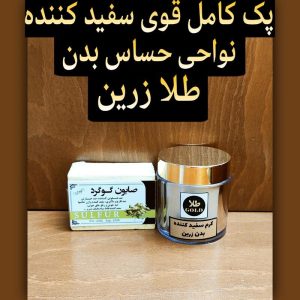 سفید کننده قوی نواحی حساس بدن طلا زرین ( پک کامل)