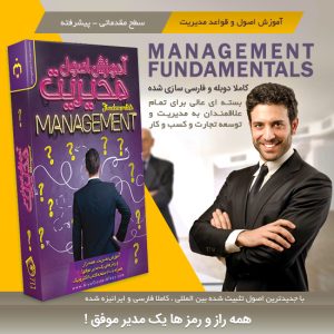 آموزش اصول مدیریت