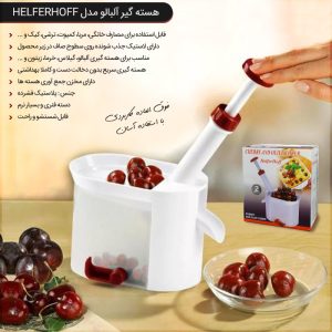 هسته گیر آلبالو مدل Helferhoff