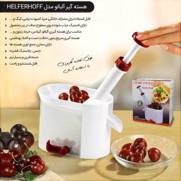 هسته گیر آلبالو مدل Helferhoff