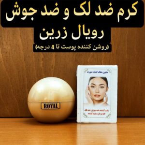 کرم ضد لک و ضد جوش رویال زرین ( روشن کننده و سفید کننده قوی صورت به همراه صابون شفافیت)