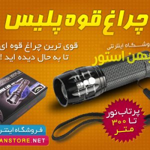 چراغ قوه زوم دار پلیس جیبی