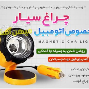 چراغ سیار مخصوص اتومبیل