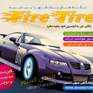 فایر تایر - Fire Tire