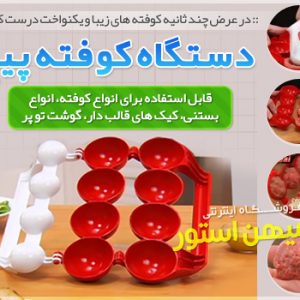 دستگاه کوفته پیچ