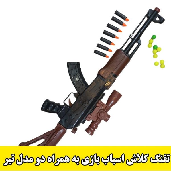 تفنگ کلاش اسباب بازی به همراه دو مدل تیر با پرتاب حدودا 10 متر