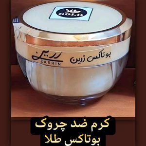 کرم ضد چروک بوتاکس طلا زرین ( جوان کننده فوق العاده قوی صورت)