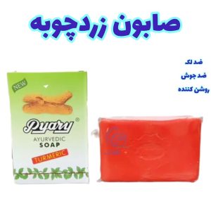 صابون زردچوبه پیاری