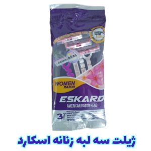 ژیلت دو لبه زنانه اسکارد بسته سه عددی