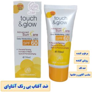 ضد آفتاب بی رنگ Touch glow آنتاوای 50 میل مناسب خانمها و آقایون