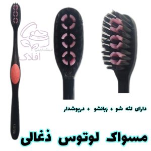 مسواک لوتوس ذغالی درپوش دار و لثه شو دار زبانشو دار بی نظیر مسواک ارتودنسی