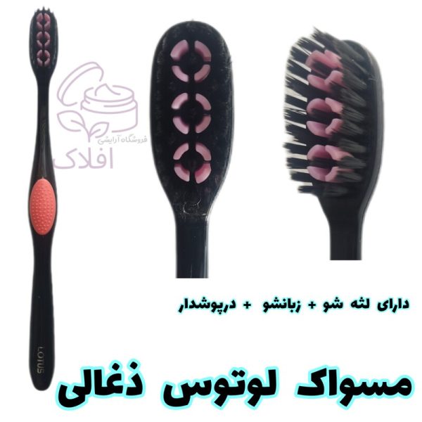 مسواک لوتوس ذغالی درپوش دار و لثه شو دار زبانشو دار بی نظیر مسواک ارتودنسی