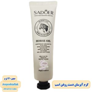 کرم دست روغن اسب سادور 30 گرم