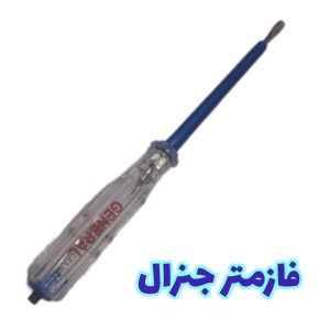 فازمتر جنرال