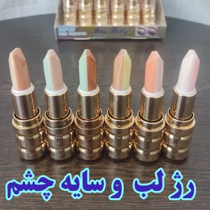 رژ لب و سایه چشم میس بیوتی