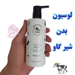 لوسیون بدن شیر گاو ایمیجز 250 گرم (آرایشی افلاک)