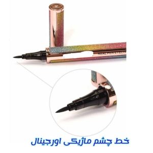 خط چشم ماژیکی اصلی