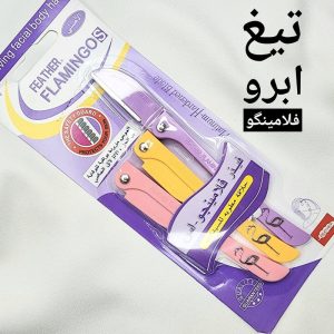 تیغ ابرو فلامینگو