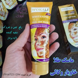 ماسک طلا خاویار وکالی 130 میل آرایشی افلاک