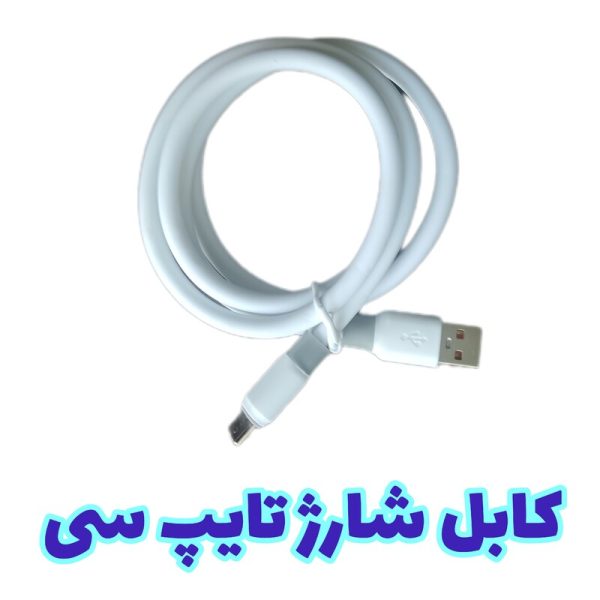 کابل شارژ تایپ سی فست