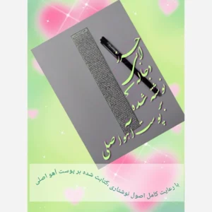 حرز ابی دجانه *نسخه اصلی*قلم مشکی