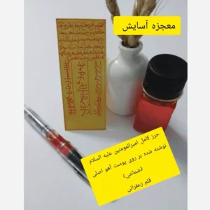 حرز امیرالمومنین علیه السلام *قلم زعفرانی*