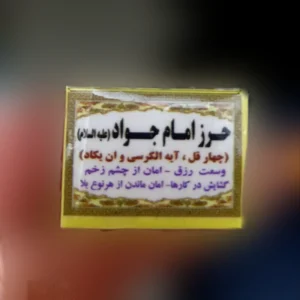 حرز امام جواد به همراه ایه الکرسی و چهارقل و وانیکاد