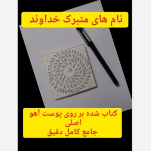 دعا اسماء الله (حرز کامل)