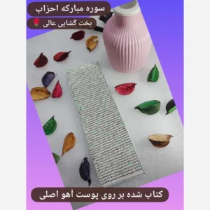 سوره احزاب*بخت گشایی*به همراه کوزه