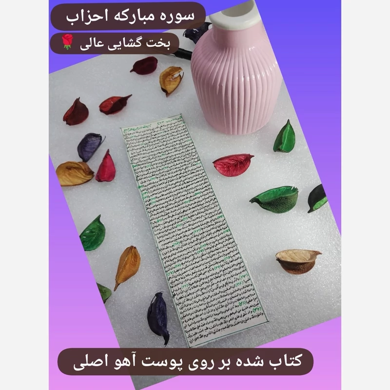 سوره احزاب*بخت گشایی*به همراه کوزه