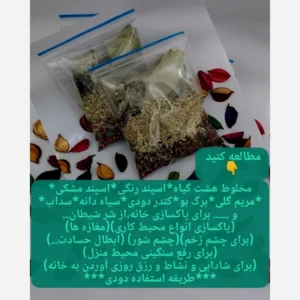 اسپند با ترکیب هشت گیاه (توضیحات مطالعه کنید)