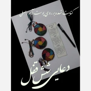 دعای شش قفل+*گردنبند چرم داخل تصویر*