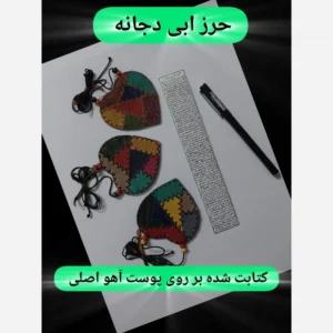 حرز(ابی دجانه)+به همراه گردنبند چرمی