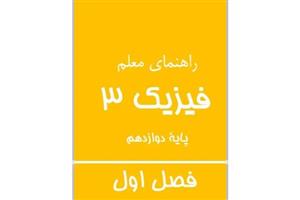 دانلود فایل های PDF راهنمای جامع فیزیک 3 پایه دوازدهم فصل اول