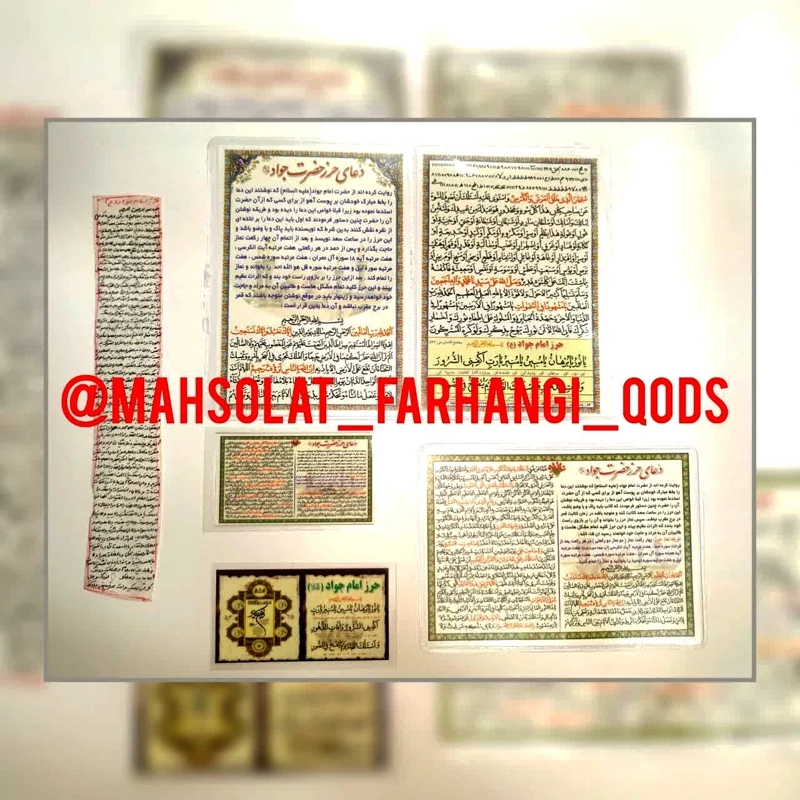 حرز امام جواد (ع)کبیر و صغیر به همراه چهارقل و انیکاد ، جیبی (3cm-7cm) پرس خشک شده ، ( تک فروشی)