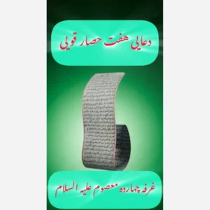 دعایی هفت حصار***هفت حصار قویی***