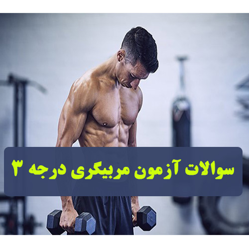 پکیج 300 سوال آزمون مربیگری درجه 3 بدنسازی