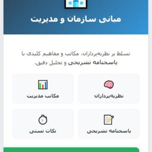 سوالات استخدامی مبانی سازمان و مدیریت با جواب