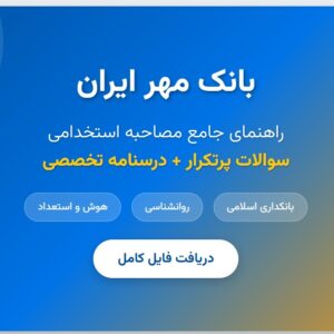 سوالات مصاحبه استخدامی بانک مهر با جواب (+ درسنامه)
