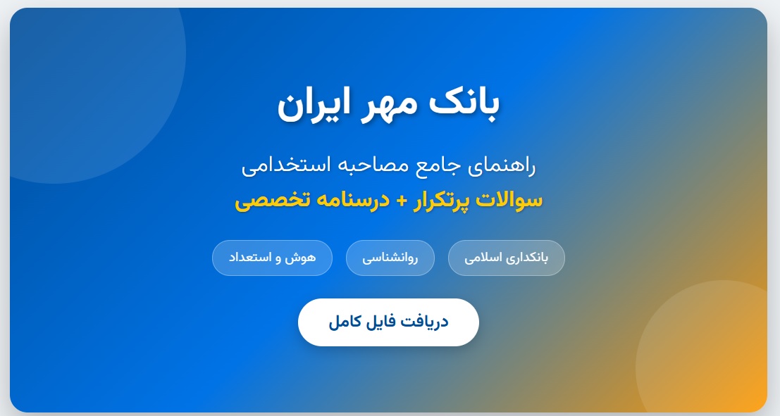 سوالات مصاحبه استخدامی بانک مهر با جواب (+ درسنامه)