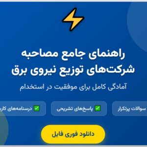 سوالات مصاحبه استخدامی توزیع نیروی برق با جواب (+درسنامه)