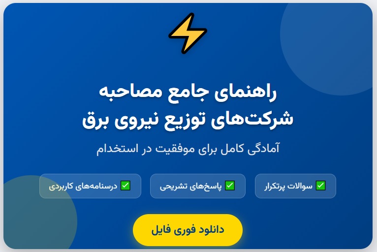 سوالات مصاحبه استخدامی توزیع نیروی برق با جواب (+درسنامه)