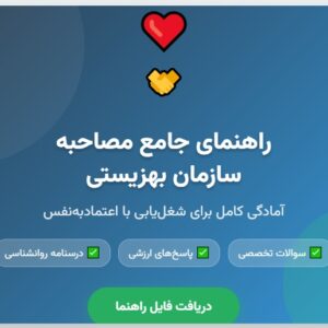 سوالات مصاحبه استخدامی سازمان بهزیستی با جواب (+درسنامه)