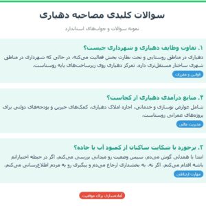 سوالات مصاحبه استخدامی دهیاری با جواب (+ درسنامه)