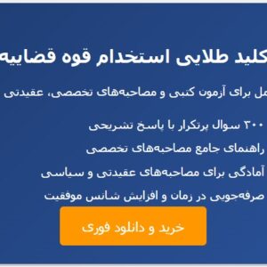 سوالات مصاحبه استخدامی قوه قضاییه با جواب (کادر اداری)