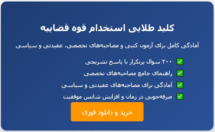 سوالات مصاحبه استخدامی قوه قضاییه با جواب (کادر اداری)