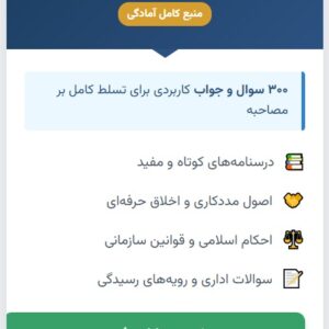 سوالات مصاحبه استخدامی کمیته امداد (شمساما) با جواب (+درسنامه)