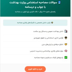 سوالات مصاحبه استخدامی وزارت بهداشت با جواب
